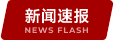 新闻速报
